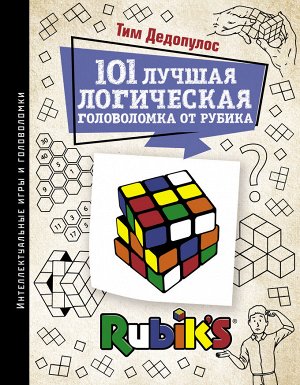 Дедопулос Т. 101 лучшая логическая головоломка от Рубика