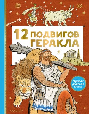 . 12 подвигов Геракла