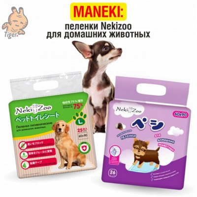 Если нужно быстро: доставим за день товары ежедневного спроса — Maneki: Пеленки Nekizoo для домашних животных