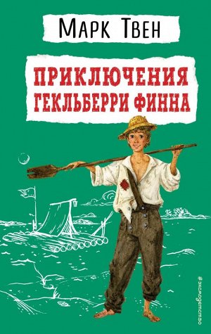 Твен М. Приключения Гекльберри Финна (ил. В. Гальдяева)