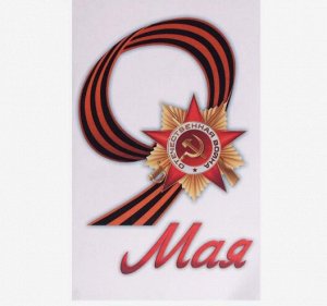 Наклейка на авто "9 мая Орден победы"