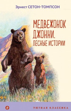 Сетон-Томпсон Э. Медвежонок Джонни. Лесные истории (с иллюстрациями)