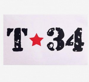 Наклейка на авто "Т-34"