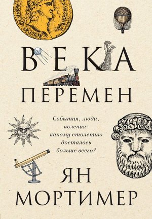 , Мортимер Я. Века перемен. Тысячелетняя история великих событий, изменивших мир