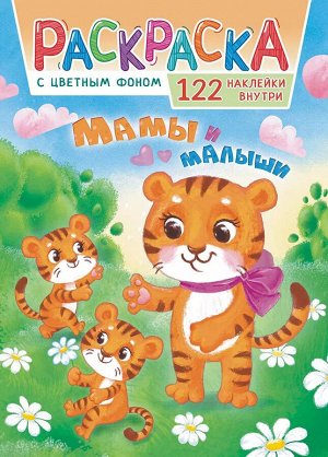 Раскраска с наклейками А4 "Мамы и малыши"
