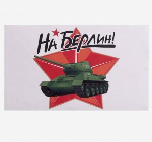 Наклейка на авто "На Берлин!" Т-34