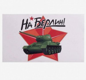 Наклейка на авто &quot;На Берлин!&quot; Т-34