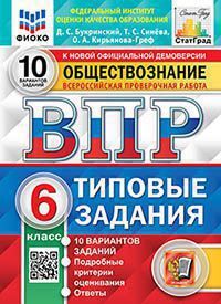 Впр. фиоко. статград. обществознание. 6 класс. 10 вариантов. тз. фгос