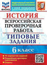 Всерос. пров. раб. фиоко. история. 6 класс. 10 вариантов. тз. фгос