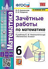 УМК. ЗАЧЕТНЫЕ РАБОТЫ ПО МАТЕМАТИКЕ. 6 КЛАСС. НИКОЛЬСКИЙ. ФГОС (к новому ФПУ)