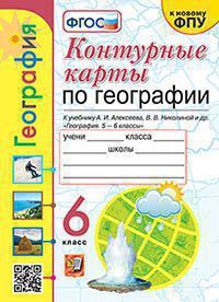 УМК. К/К ПО ГЕОГРАФИИ. 6 КЛАСС. АЛЕКСЕЕВ. ФГОС (к новому ФПУ)