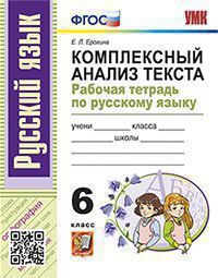 Умк. р/т по русскому языку. комплексный анализ текста. 6 кл. фгос