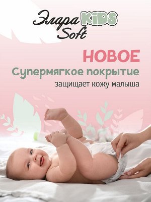 ЭлараKIDS Подгузники-трусики детские Soft - L, 21шт