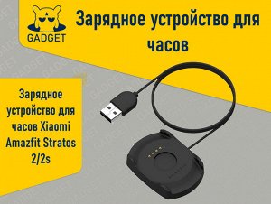 Зарядное устройство для часов Xiaomi Amazfit Stratos 2/2s