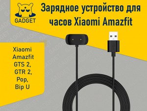 Зарядное устройство для часов Xiaomi Amazfit GTS 2, Amazfit GTR 2, Amazfit Pop, Amazfit Bip U