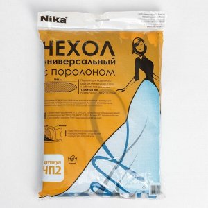 Чехол для гладильной доски Nika, 130x52 см, с поролоном, МИКС