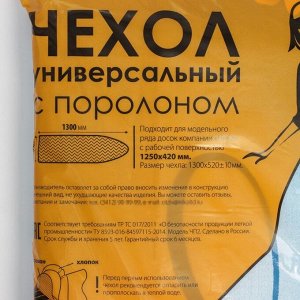 Чехол для гладильной доски Nika, 130x52 см, с поролоном, МИКС