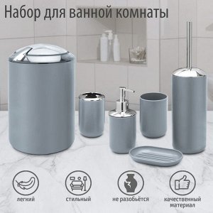 Набор аксессуаров для ванной комнаты «Тринити», 6 предметов, цвет серый