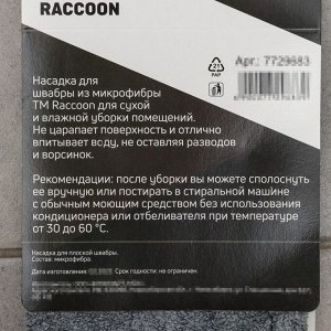 Насадка для плоской швабры Raccoon, 43x13 см, микрофибра