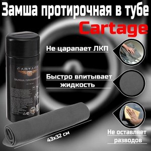 Замша протирочная Cartage 43x32 см в тубе, черный