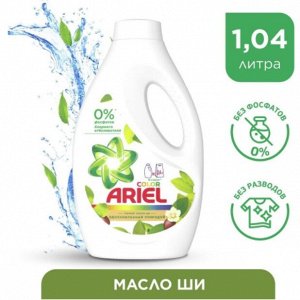 ARIEL СМС жидк. Аромат Масла Ши 1.04л