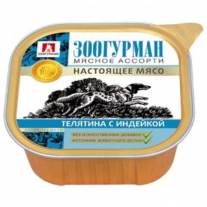 Влажный корм &quot;Зоогурман&quot; Мясное ассорти для собак, телятина/индейка, ламистер, 300 г