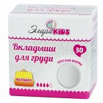 Вкладыши для груди ЭлараKIDS &quot;ВЫГОДНО&quot;, 30шт