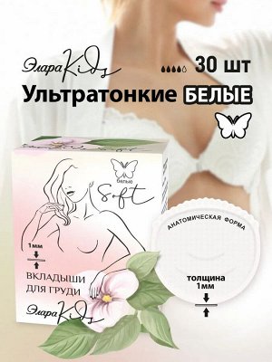 Вкладыши для груди ЭлараKIDS "СОФТ-Белые", 30шт