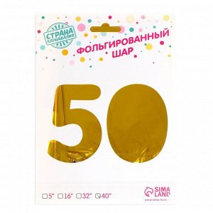 Шар фольгированный 40" "50 лет", цвет золотой