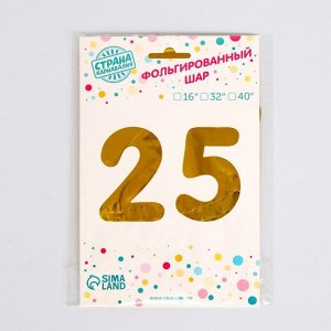 Шар фольгированный 16" "25 лет", цвет золотой