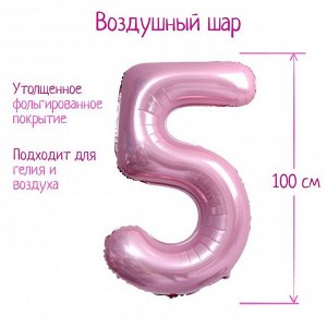 Шар фольгированный 40" «Цифра 5», нежно-розовый