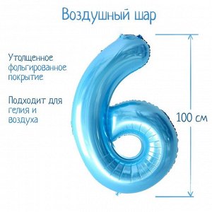 Шар фольгированный 40" «Цифра 6», нежно-голубой