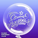 Наклейка на полимерные шары «С днём рождения», цвет серебристый, 14 x 28 см