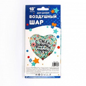 Шар фольгированный 18" «С днём рождения, подруга!», сердце, 1 шт. в упаковке