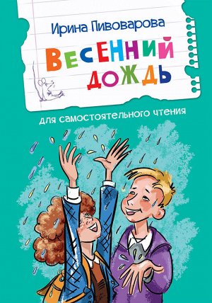 Пивоварова И.М. ЧС Весенний дождь Рассказы