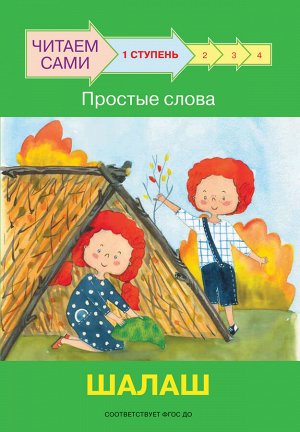 Ребрикова, Левченко ЧС Ступень 1 Простые слова. Шалаш