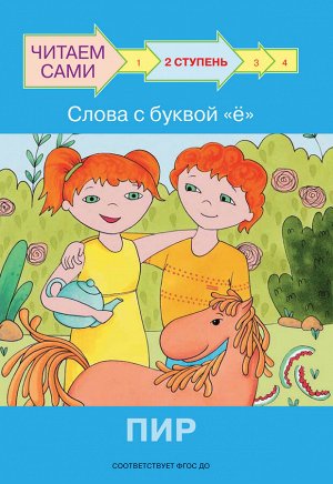 Ребрикова, Левченко ЧС Ступень 2 Слова с буквой ё. Пир