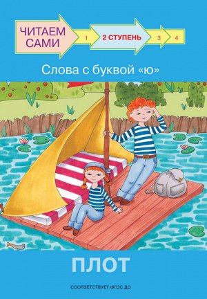 Ребрикова, Левченко ЧС Ступень 2 Слова с буквой ю. Плот