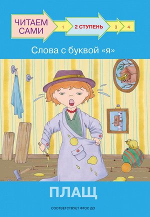 Ребрикова, Левченко ЧС Ступень 2 Слова с буквой я. Плащ