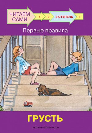 Ребрикова, Левченко ЧС Ступень 3 Первые правила. Грусть