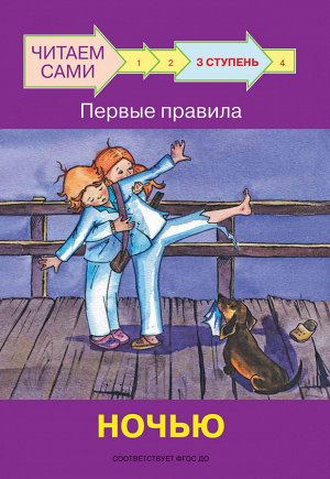 Ребрикова, Левченко ЧС Ступень 3 Первые правила. Ночью