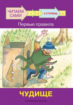 Ребрикова, Левченко ЧС Ступень 3 Первые правила. Чудище