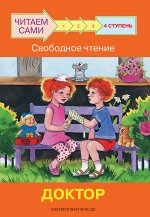 Ребрикова, Левченко ЧС  Ступень 4 Свободное чтение. Доктор