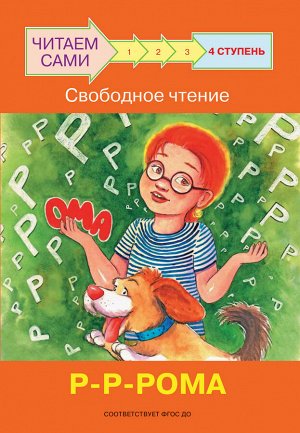 Ребрикова, Левченко ЧС Ступень 4 Свободное чтение. Р-Р-Рома