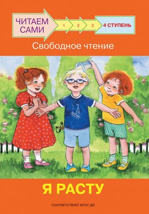 Ребрикова, Левченко ЧС Ступень 4 Свободное чтение. Я расту