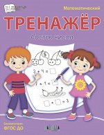 Чиркова С.В. ПДШ  Тренажёр. Состав числа