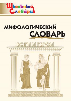 Корепина Л.Ф. ШС Мифологический словарь. Боги и герои