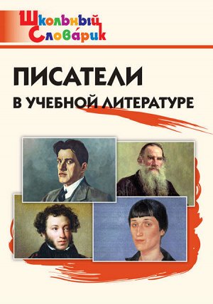Кутявина С.В. ШС Писатели в учебной литературе