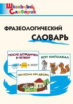 Рогалёва Е.И. ШС Фразеологический словарь