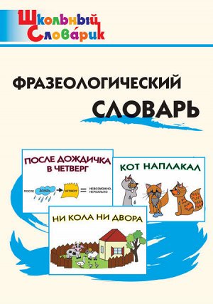 Рогалёва Е.И. ШС Фразеологический словарь